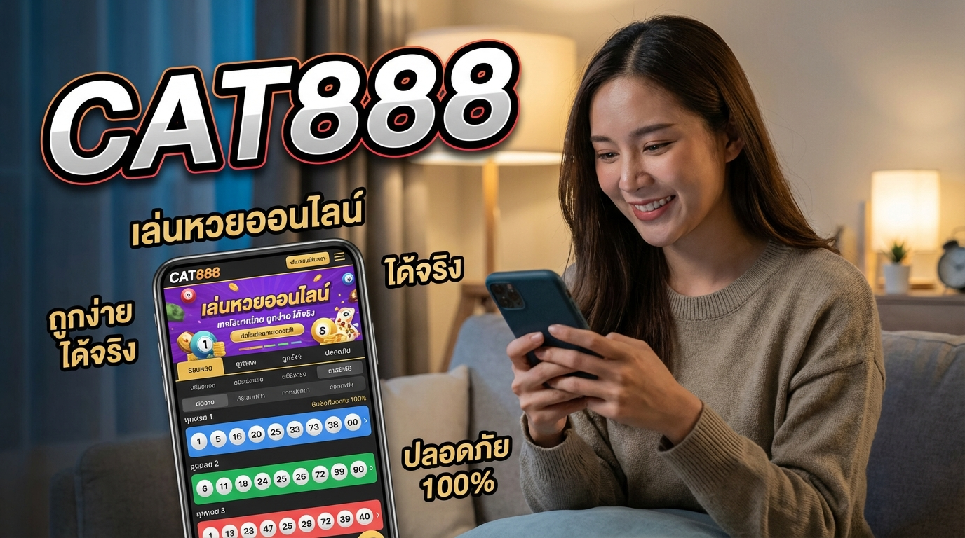 คู่มือการเล่นหวยออนไลน์ CAT888