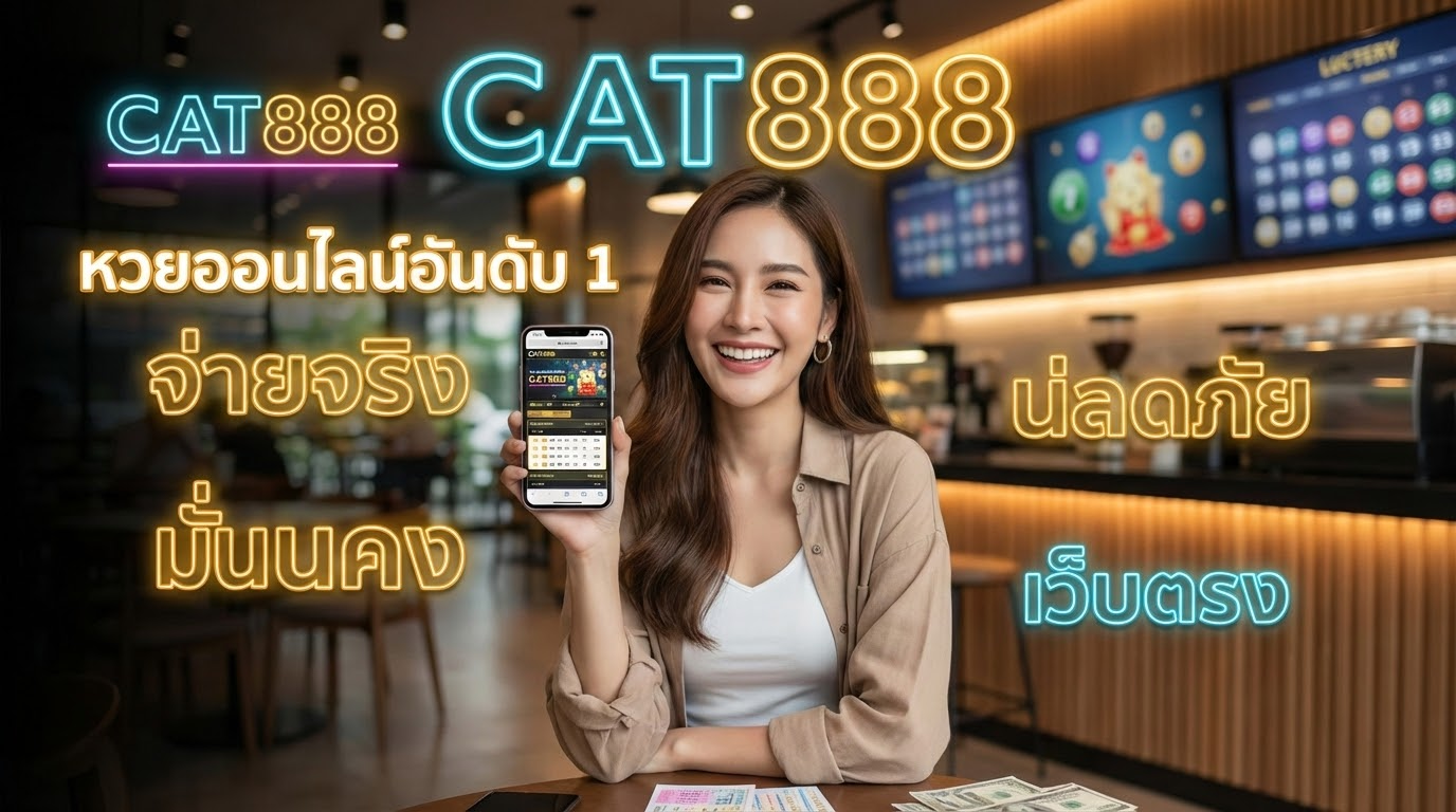 ความปลอดภัยในการเล่นหวยออนไลน์