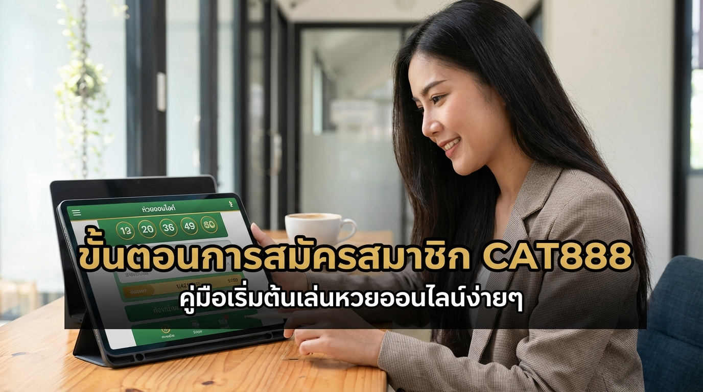 ขั้นตอนการสมัครสมาชิก CAT888
