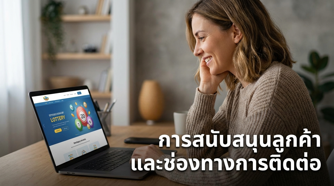 การสนับสนุนลูกค้าและช่องทางการติดต่อ