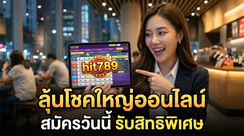 hit789 ทางเข้าเว็บเดิมพันเกมสนุก พร้อมเครดิตฟรีและโปรโมชั่นเด็ดที่ต้องรู้ก่อนสมัคร