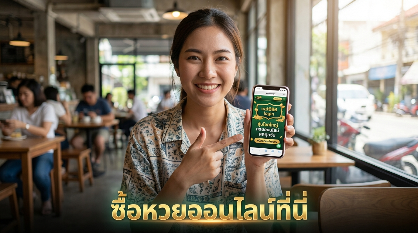 คู่มือเข้าสู่ระบบ cat888 สำหรับผู้เล่นหวยออนไลน์