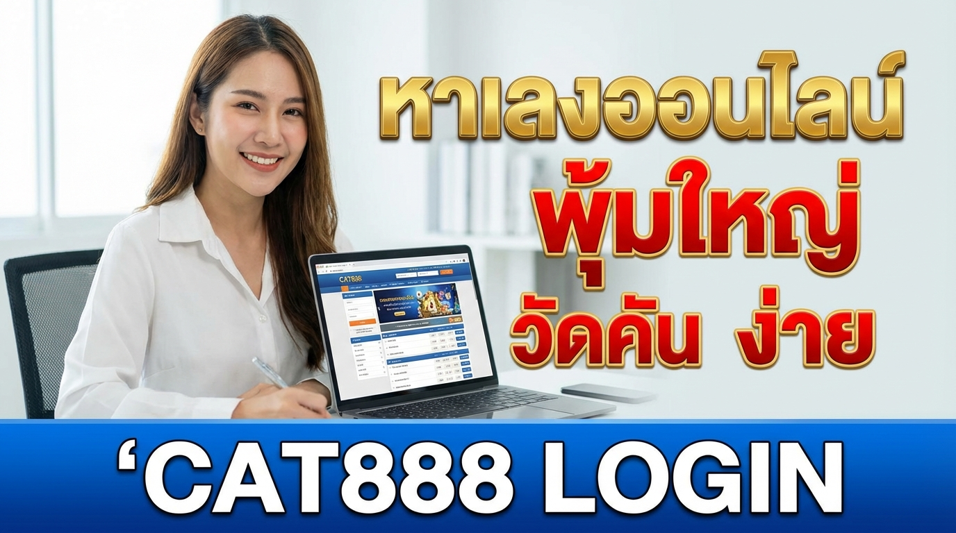คู่มือเข้าสู่ระบบ cat888 สำหรับผู้เล่นหวยออนไลน์